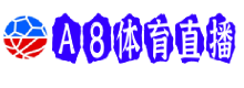 A8体育直播